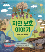 자연 보호 이야기(교양학교 그림책)(양장본 Hardcover)