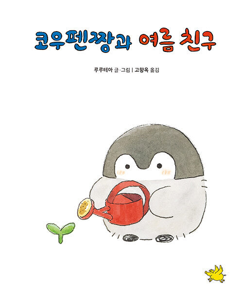 코우펜짱과 여름 친구(양장본 Hardcover)