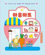 마음마트(어린이 힐링 그림책 3)(양장본 Hardcover)