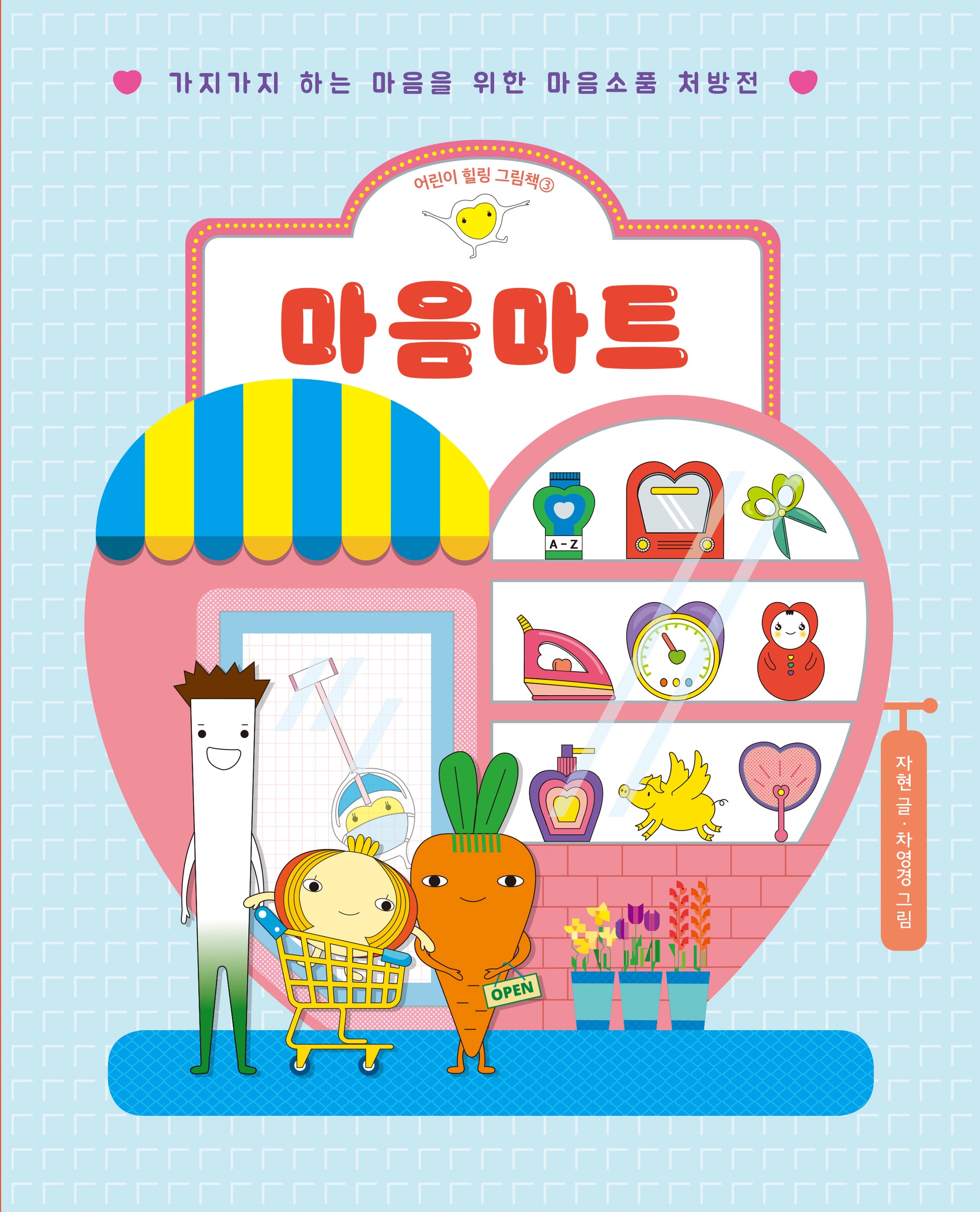 마음마트(어린이 힐링 그림책 3)(양장본 Hardcover)