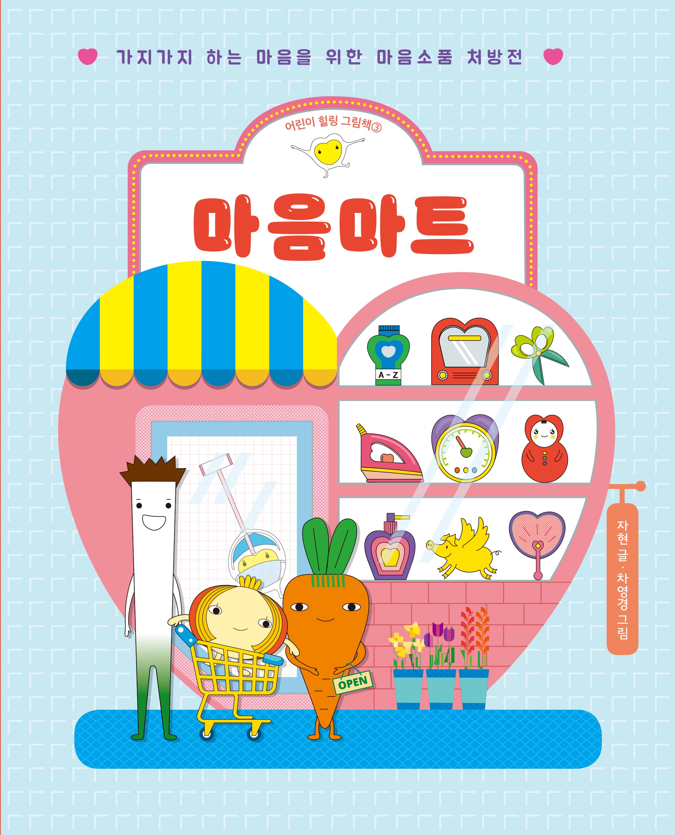 마음마트(어린이 힐링 그림책 3)(양장본 Hardcover)