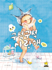구석구석 사랑해(양장본 Hardcover)