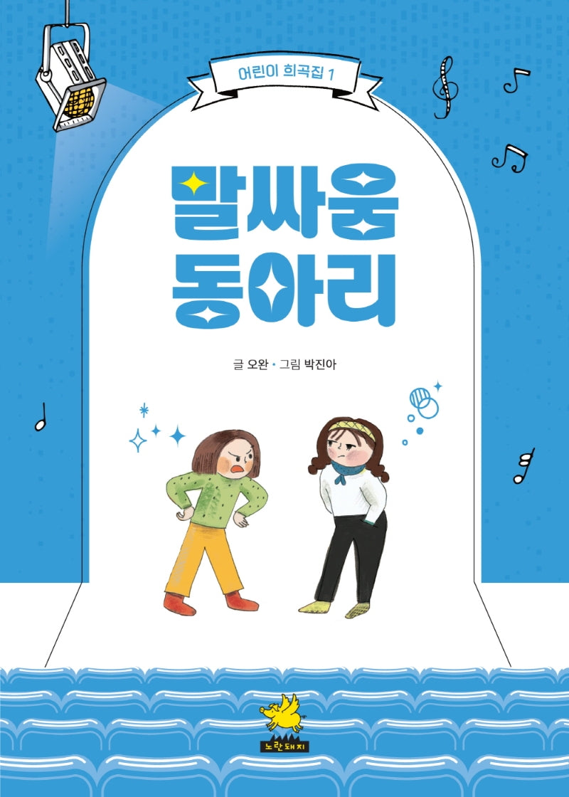 말싸움 동아리(어린이 희곡집 1)