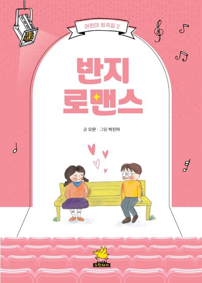 반지 로맨스(어린이 희곡집 2)