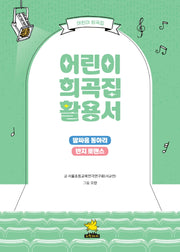어린이 희곡집 활용서(어린이 희곡집)