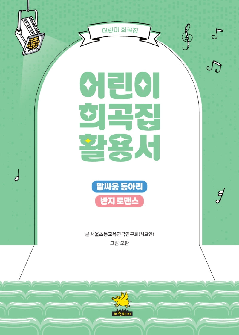 어린이 희곡집 활용서(어린이 희곡집)
