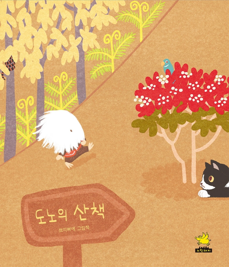 도노의 산책(노란돼지 창작그림책)