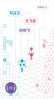 차갑고 뜨거운 이야기(양장본 Hardcover)