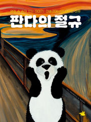 판다의 절규(양장본 Hardcover)