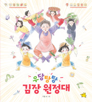 우당탕탕 김장 원정대(양장본 Hardcover)