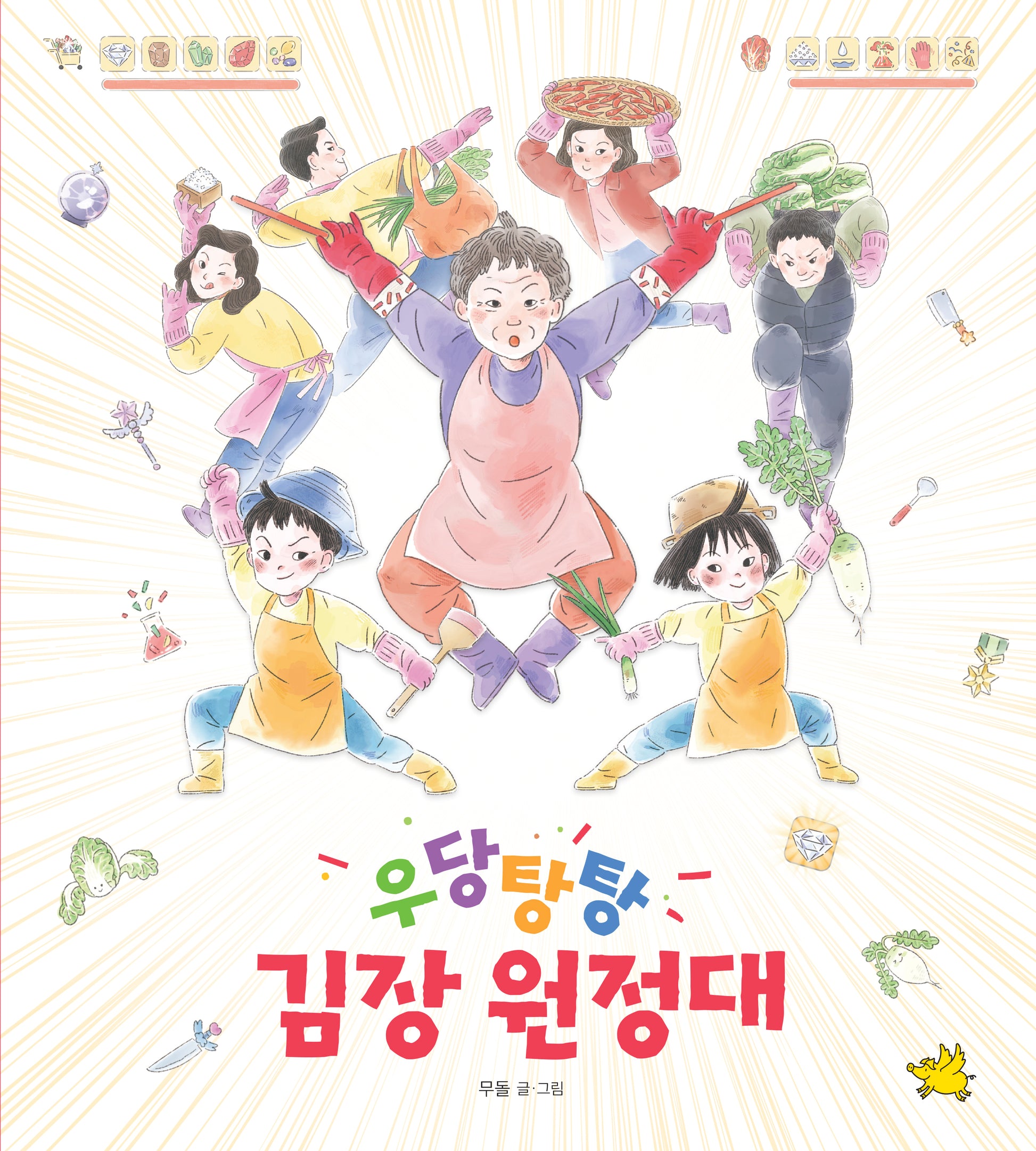 우당탕탕 김장 원정대(양장본 Hardcover)