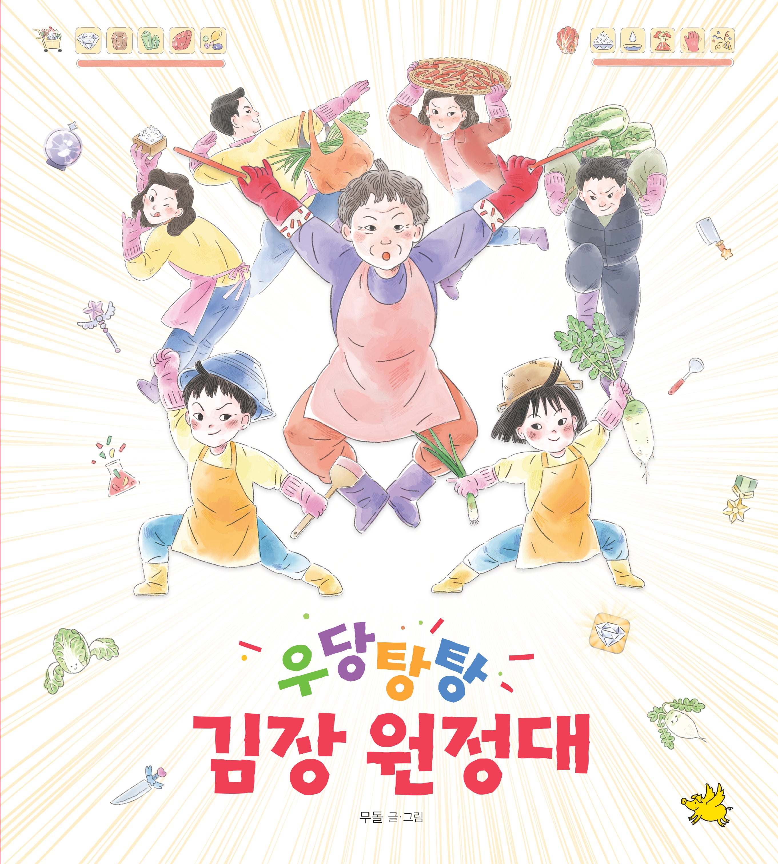 우당탕탕 김장 원정대(양장본 Hardcover)