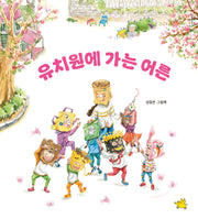 유치원에 가는 어른(양장본 Hardcover)