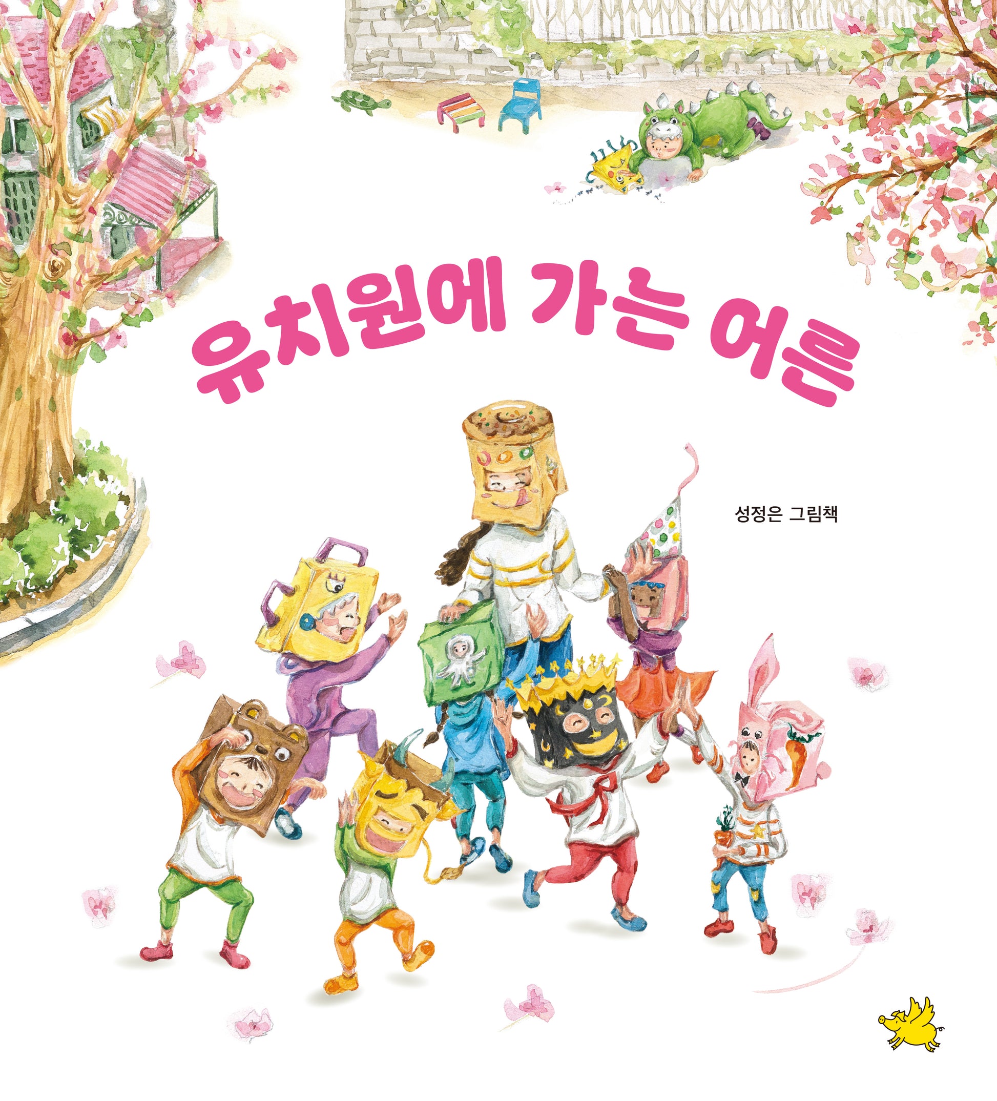 유치원에 가는 어른(양장본 Hardcover)