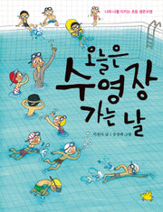 오늘은 수영장 가는 날: 나와 너를 지키는 초등 생존수영(노란돼지 교양동화)