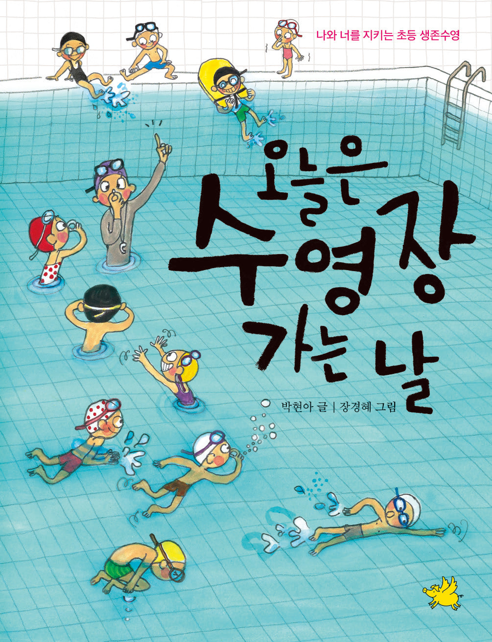 오늘은 수영장 가는 날: 나와 너를 지키는 초등 생존수영(노란돼지 교양동화)