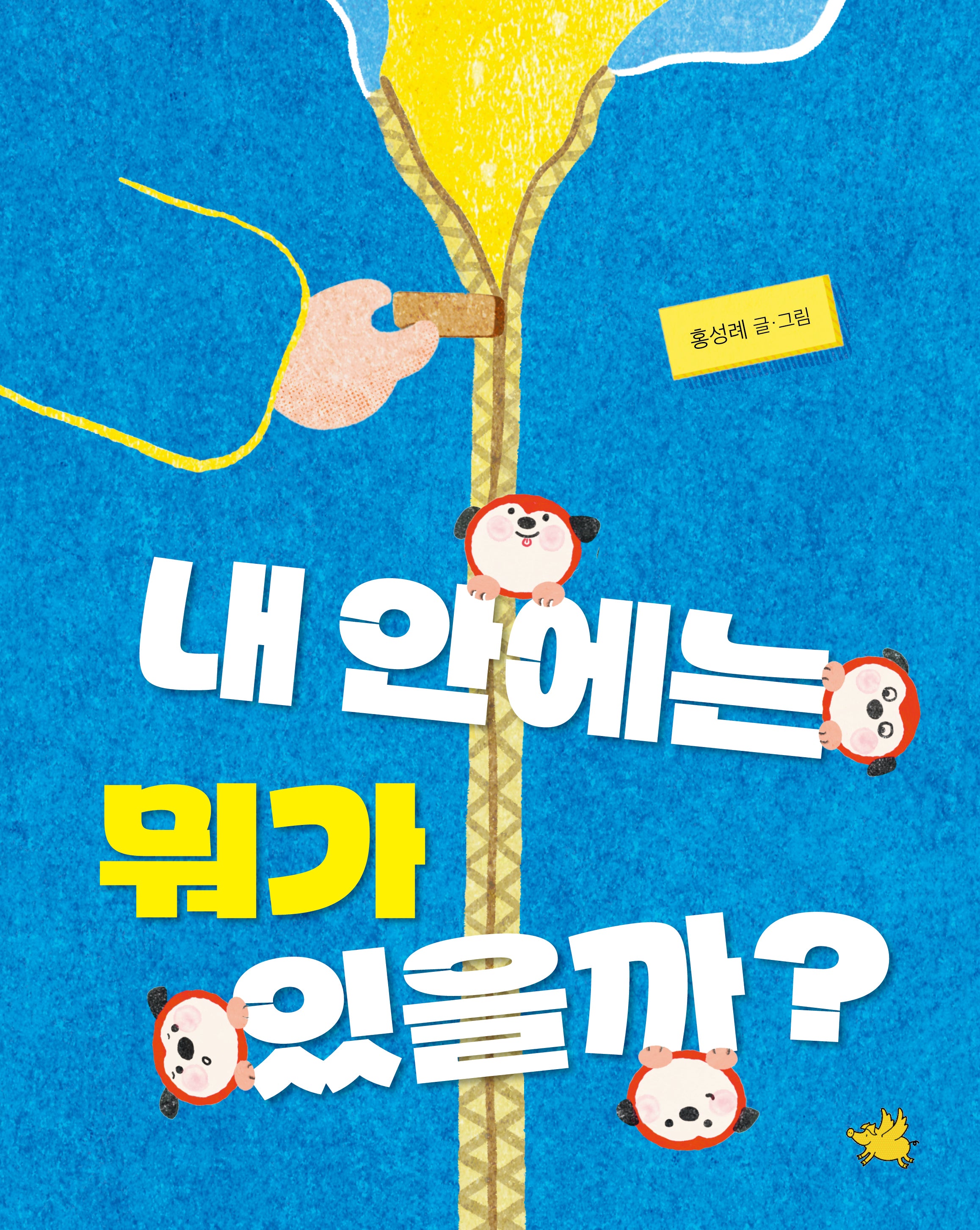 내 안에는 뭐가 있을까?(양장본 Hardcover)