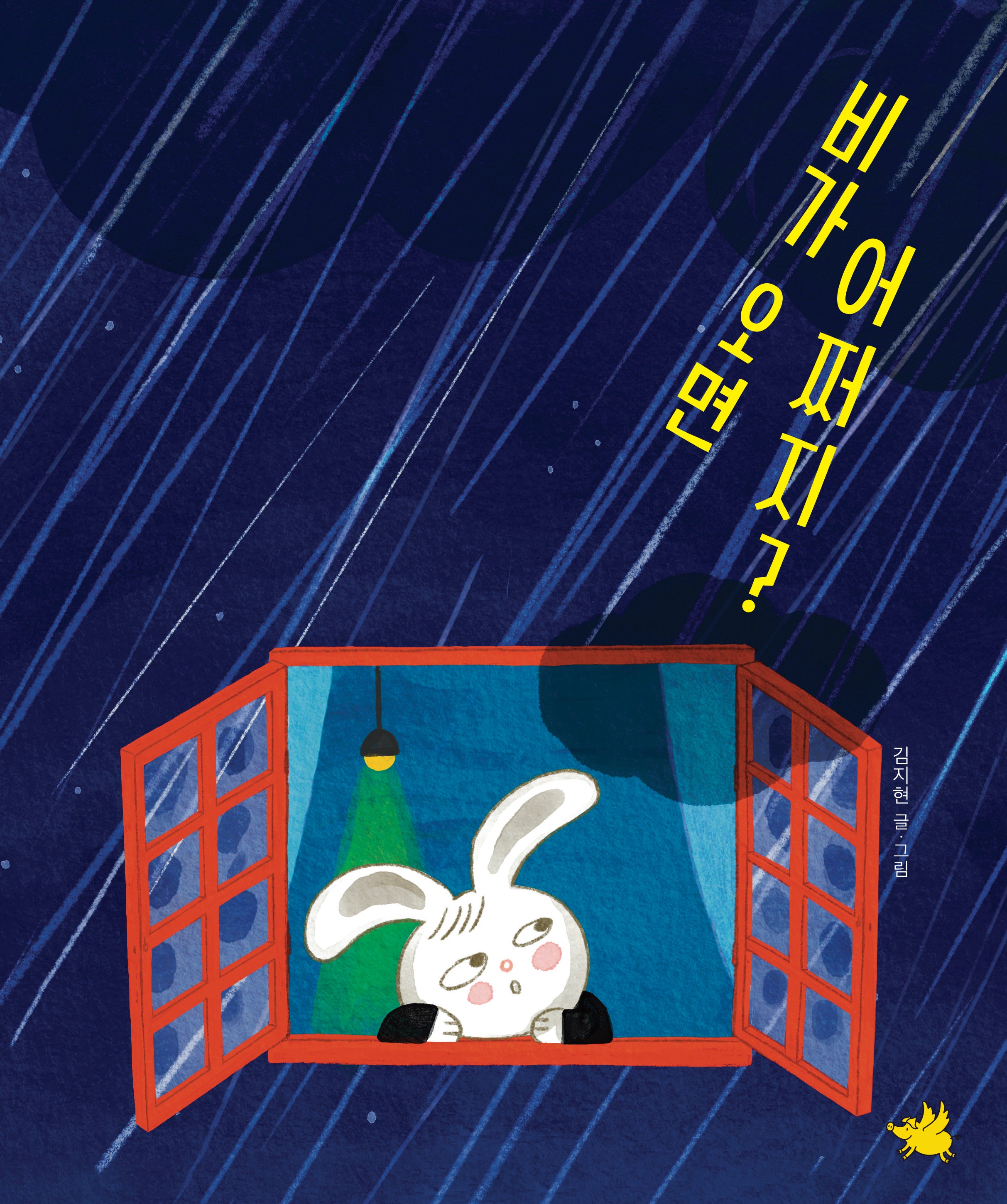 비가 오면 어쩌지?