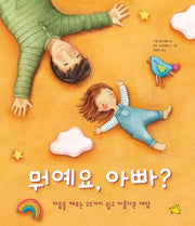 뭐예요, 아빠?(양장본 Hardcover)