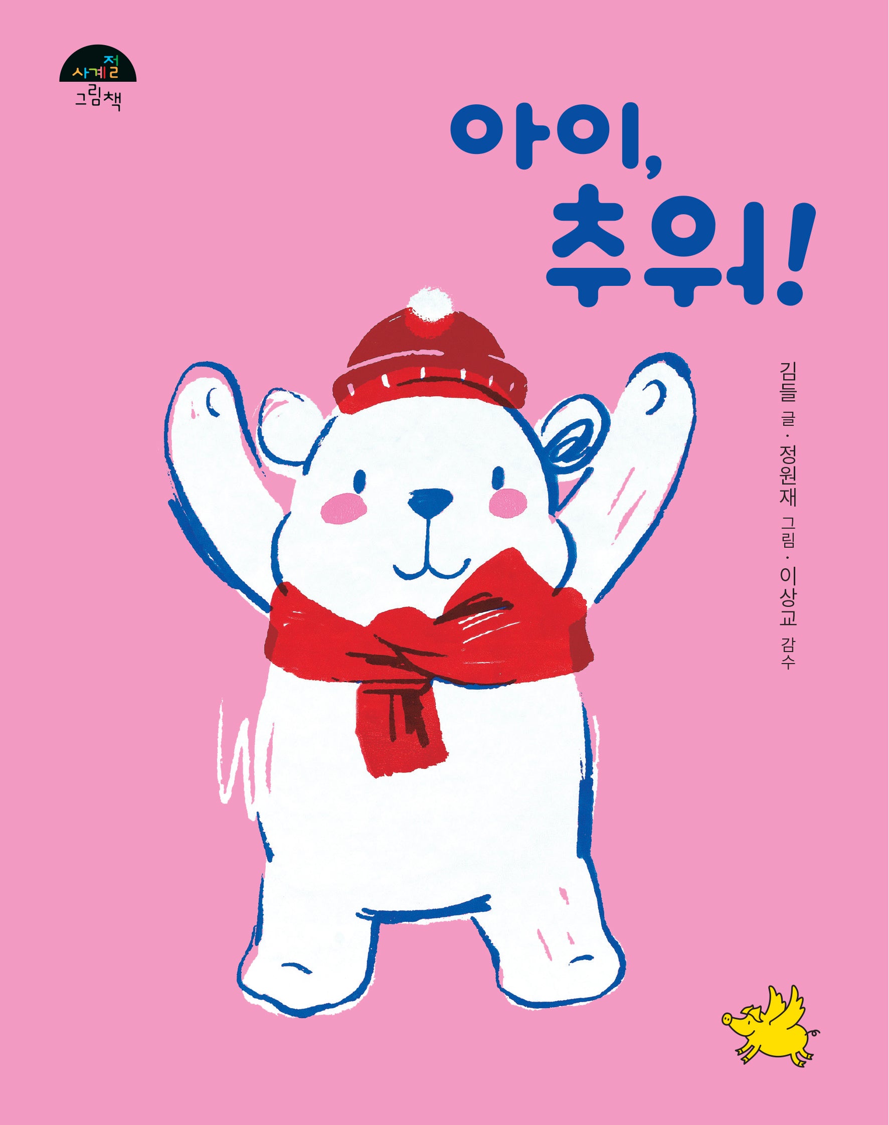 아이, 추워!(보드북)