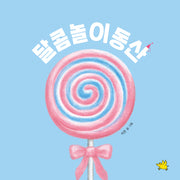 달콤놀이동산(양장본 Hardcover)