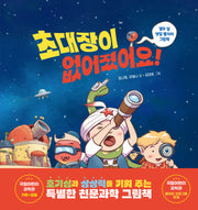 초대장이 없어졌어요!(양장본 Hardcover)