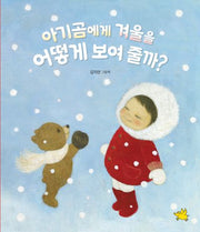 아기곰에게 겨울을 어떻게 보여 줄까?(양장본 Hardcover)