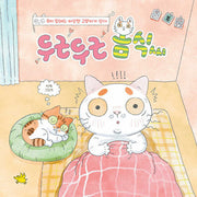 두근두근 봄식씨(양장본 Hardcover)