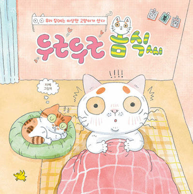 두근두근 봄식씨(양장본 Hardcover)