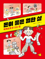 돈이 좋은 열한 살: 똑똑하게 돈 쓰는 법(노란돼지 교양동화 경제)