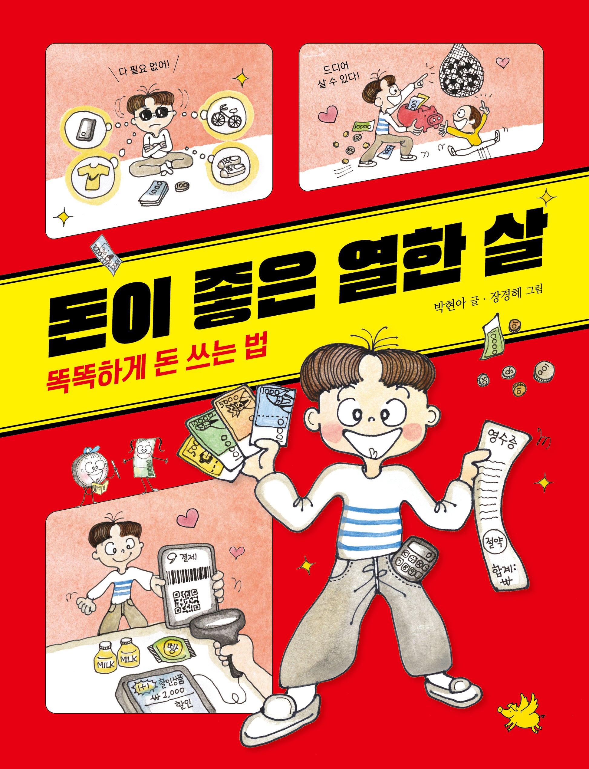 돈이 좋은 열한 살: 똑똑하게 돈 쓰는 법(노란돼지 교양동화 경제)