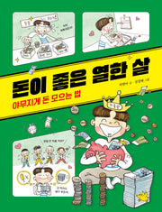 돈이 좋은 열한 살: 야무지게 돈 모으는 법(노란돼지 교양동화 경제)