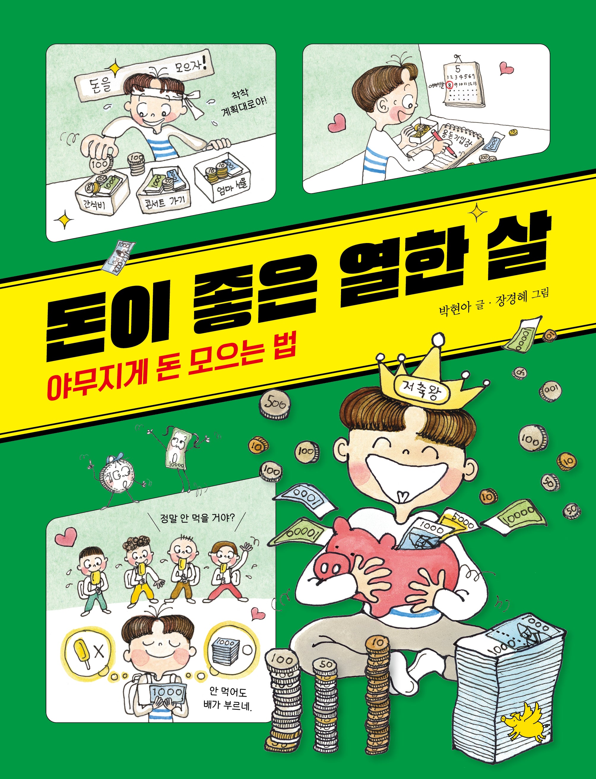 돈이 좋은 열한 살: 야무지게 돈 모으는 법(노란돼지 교양동화 경제)
