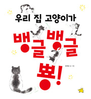 우리 집 고양이가 뱅글뱅글 뿅!(양장본 Hardcover)