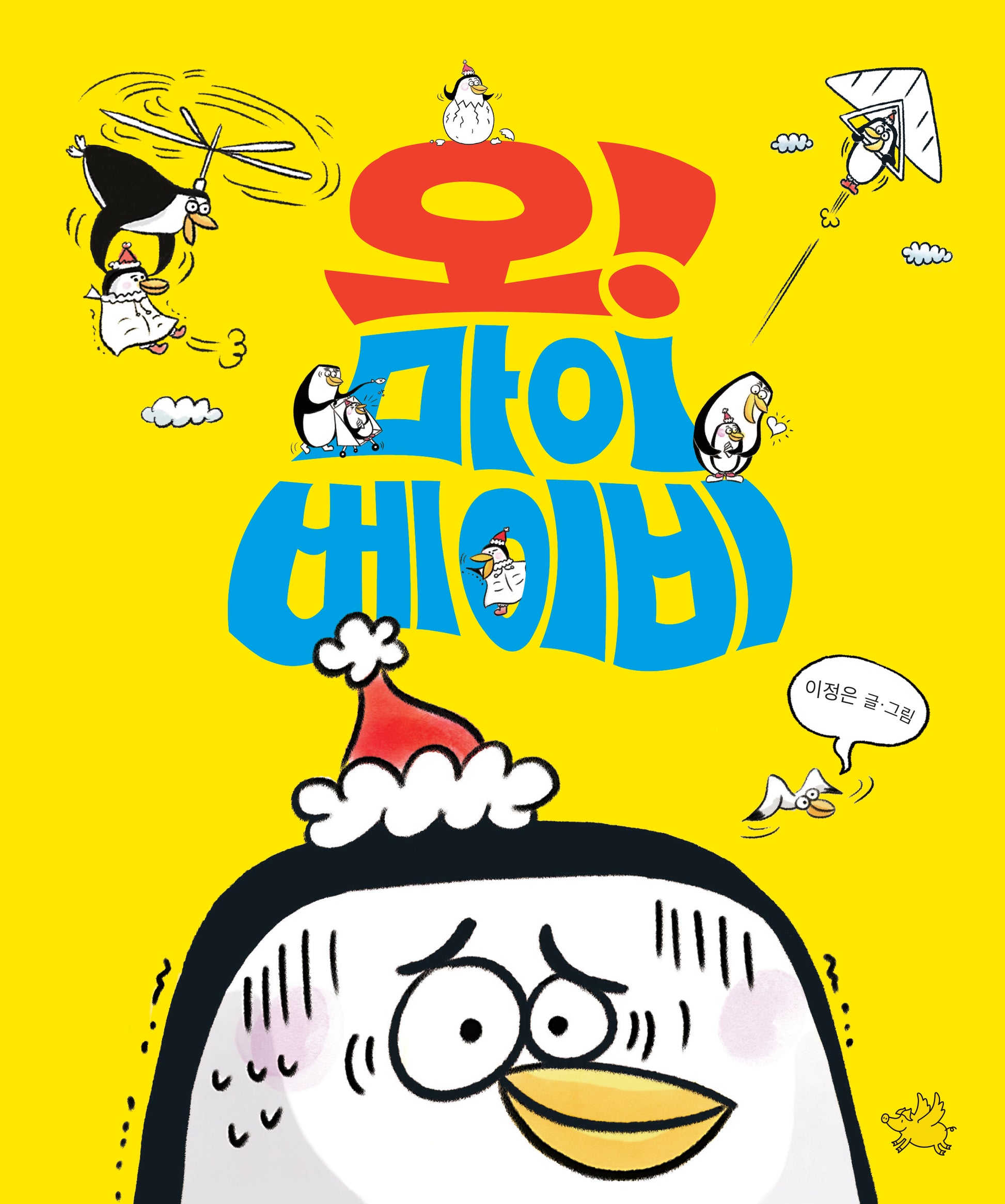 오! 마이 베이비(양장본 Hardcover)