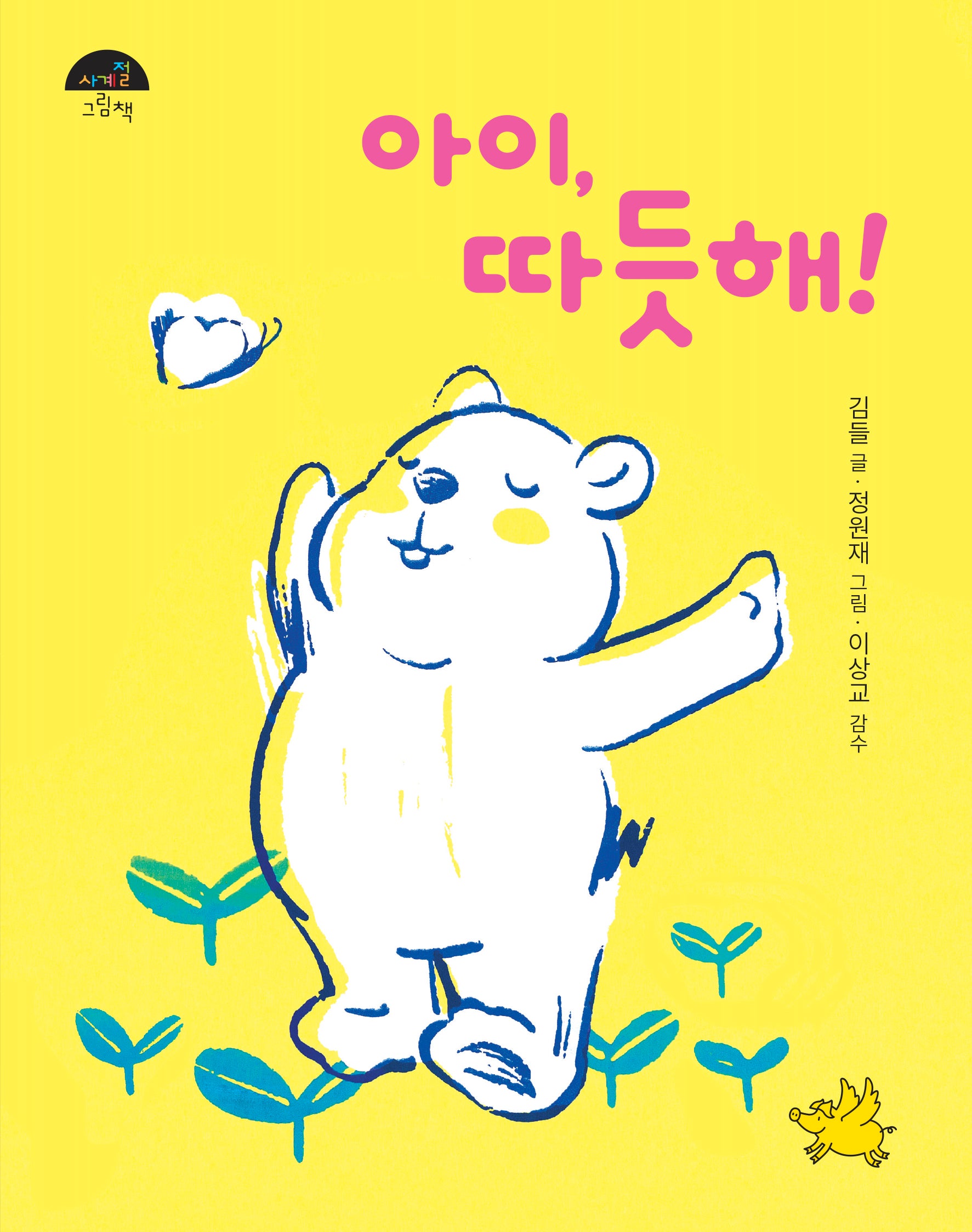 아이, 따듯해!(사계절 그림책)(보드북)