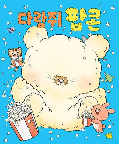다람쥐 팝콘(양장본 Hardcover)