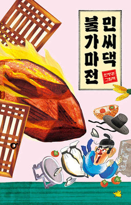 민씨댁 불가마전(양장본 Hardcover)