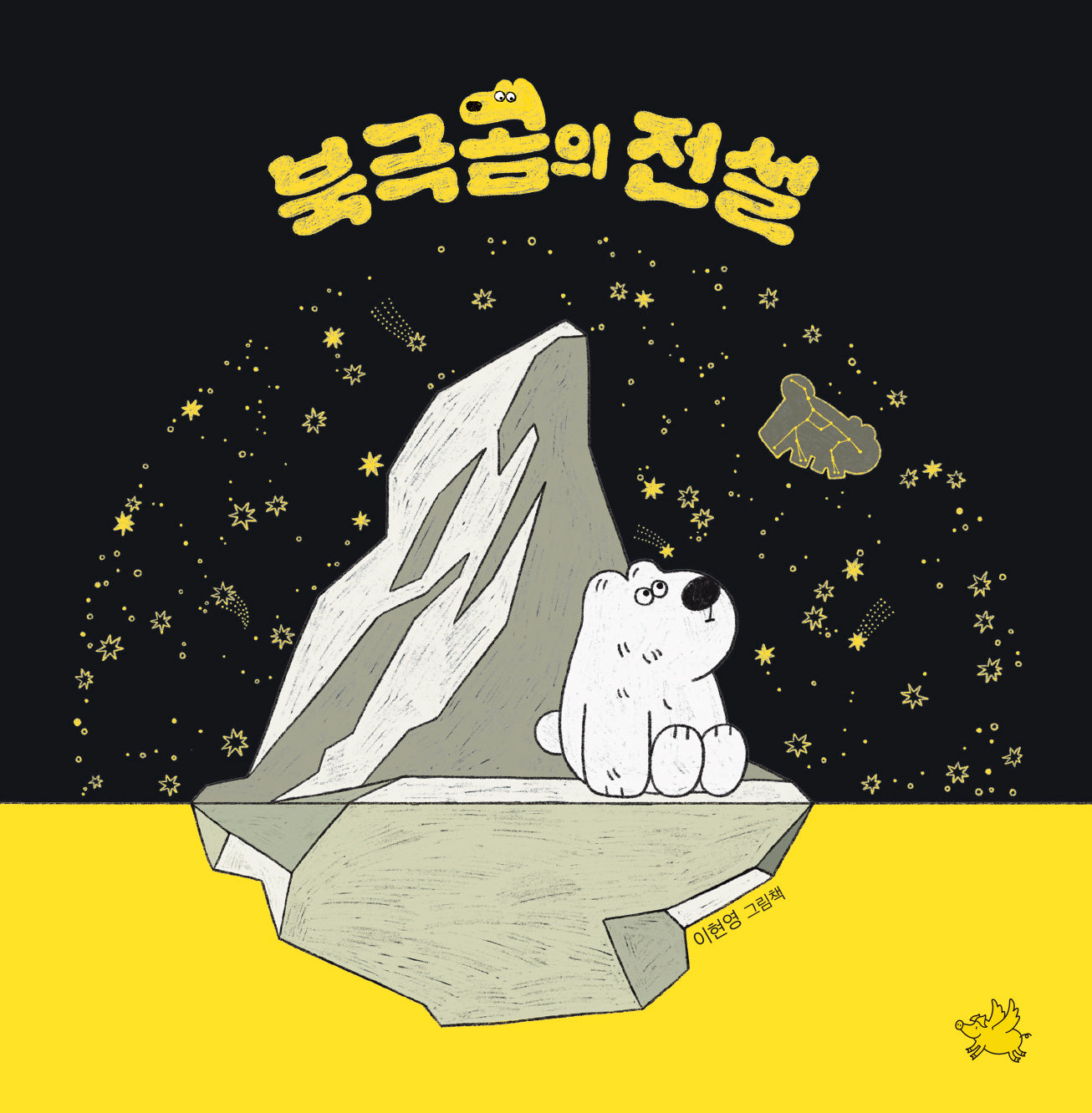 북극곰의 전설(양장본 Hardcover)