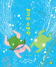 개구리 수영장(양장본 Hardcover)