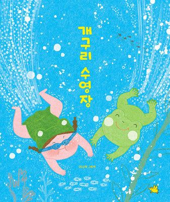 개구리 수영장(양장본 Hardcover)
