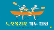 노오올라운 카누 대회(양장본 Hardcover)