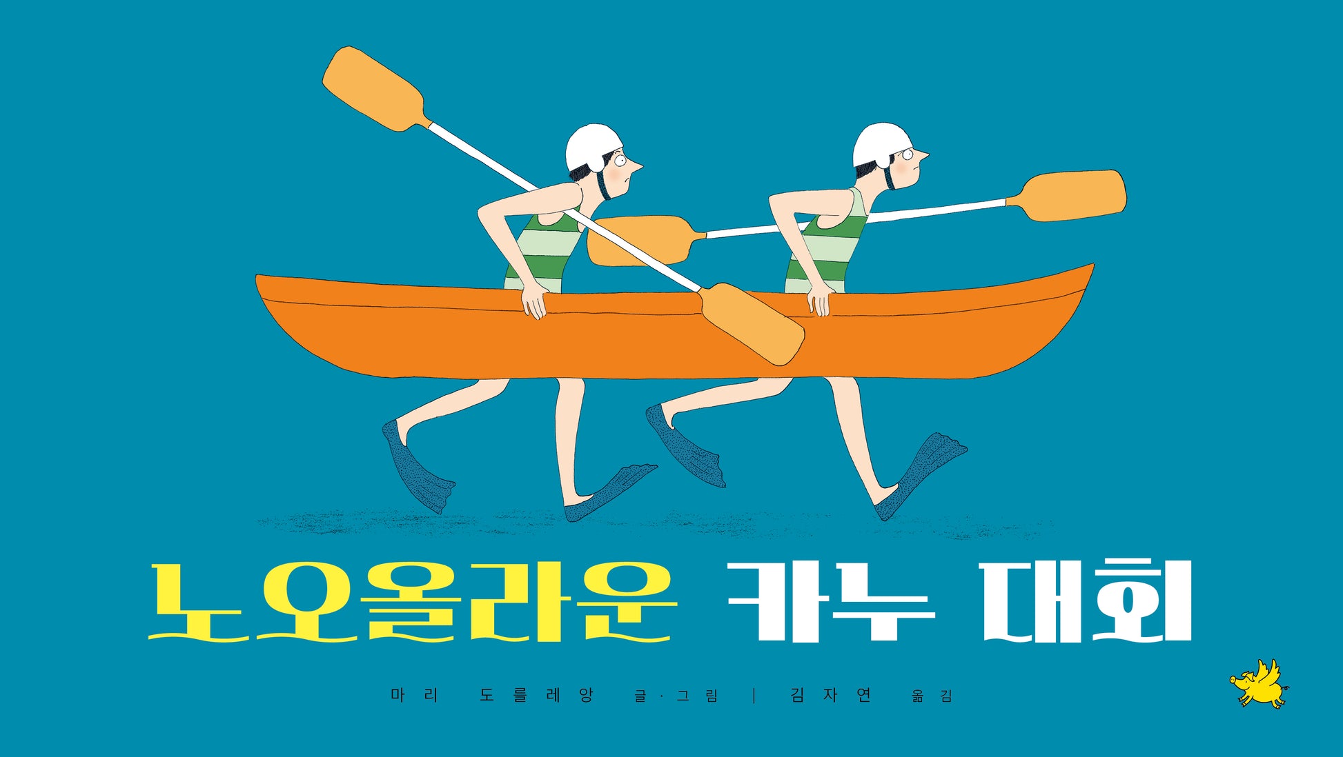 노오올라운 카누 대회(양장본 Hardcover)