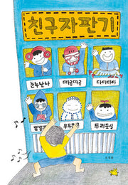 친구 자판기(양장본 Hardcover)