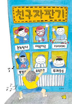 친구 자판기(양장본 Hardcover)