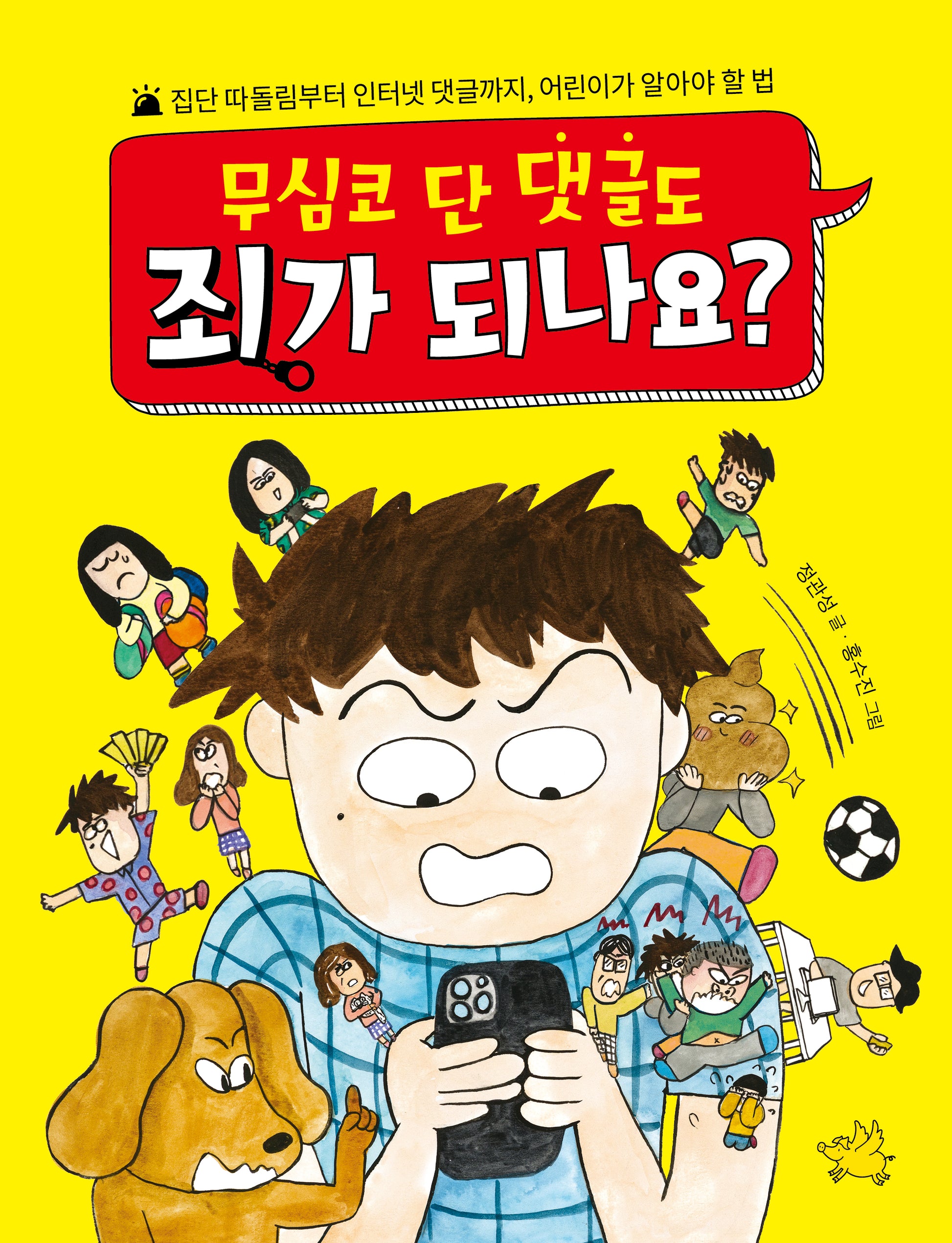 무심코 단 댓글도 죄가 되나요?