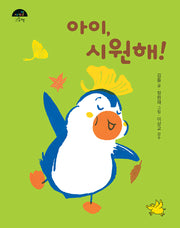 아이, 시원해!(보드북)