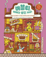 버블티, 어쩌다 생긴 거야?(노란돼지 교양학교)(양장본 Hardcover)