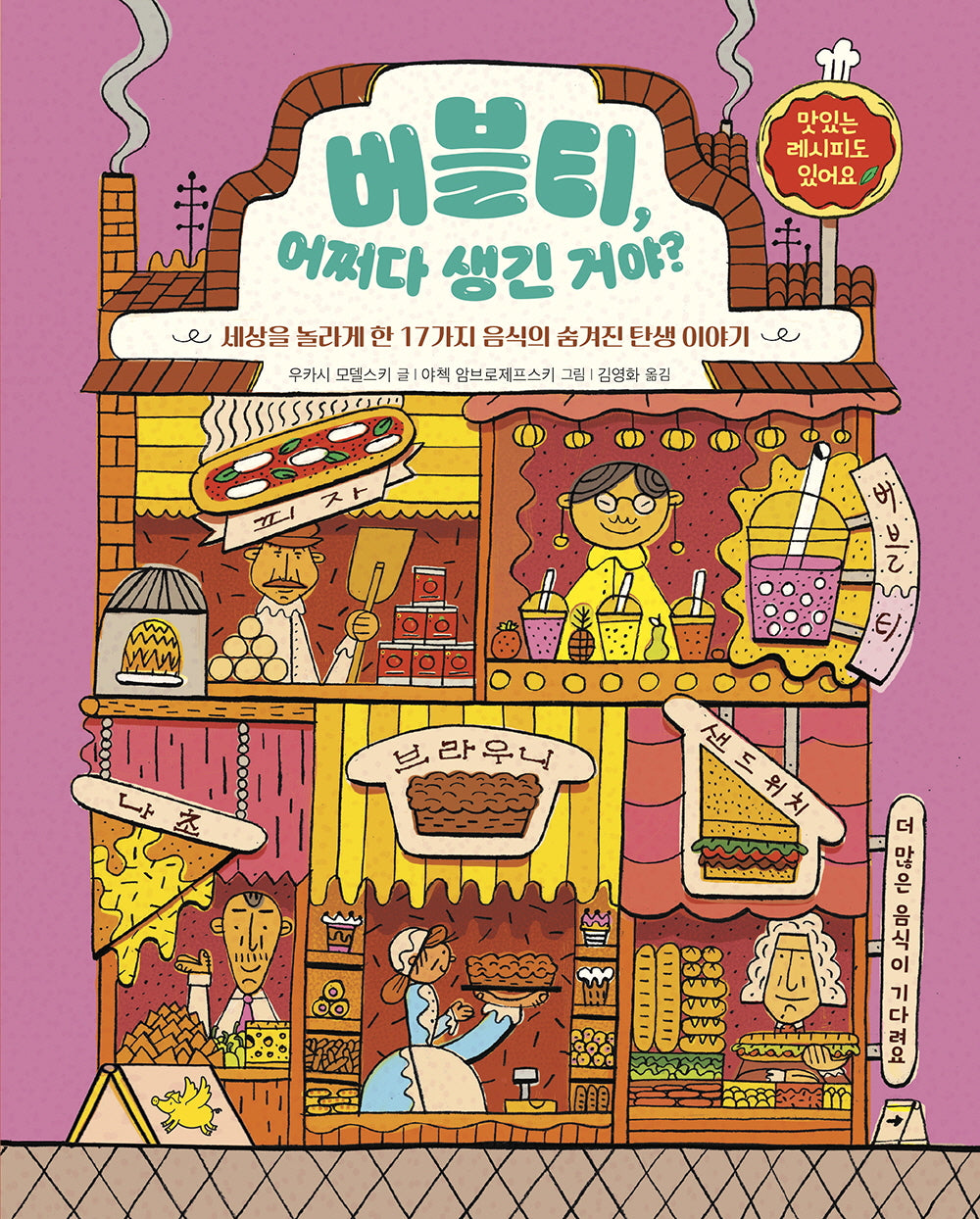 버블티, 어쩌다 생긴 거야?(노란돼지 교양학교)(양장본 Hardcover)