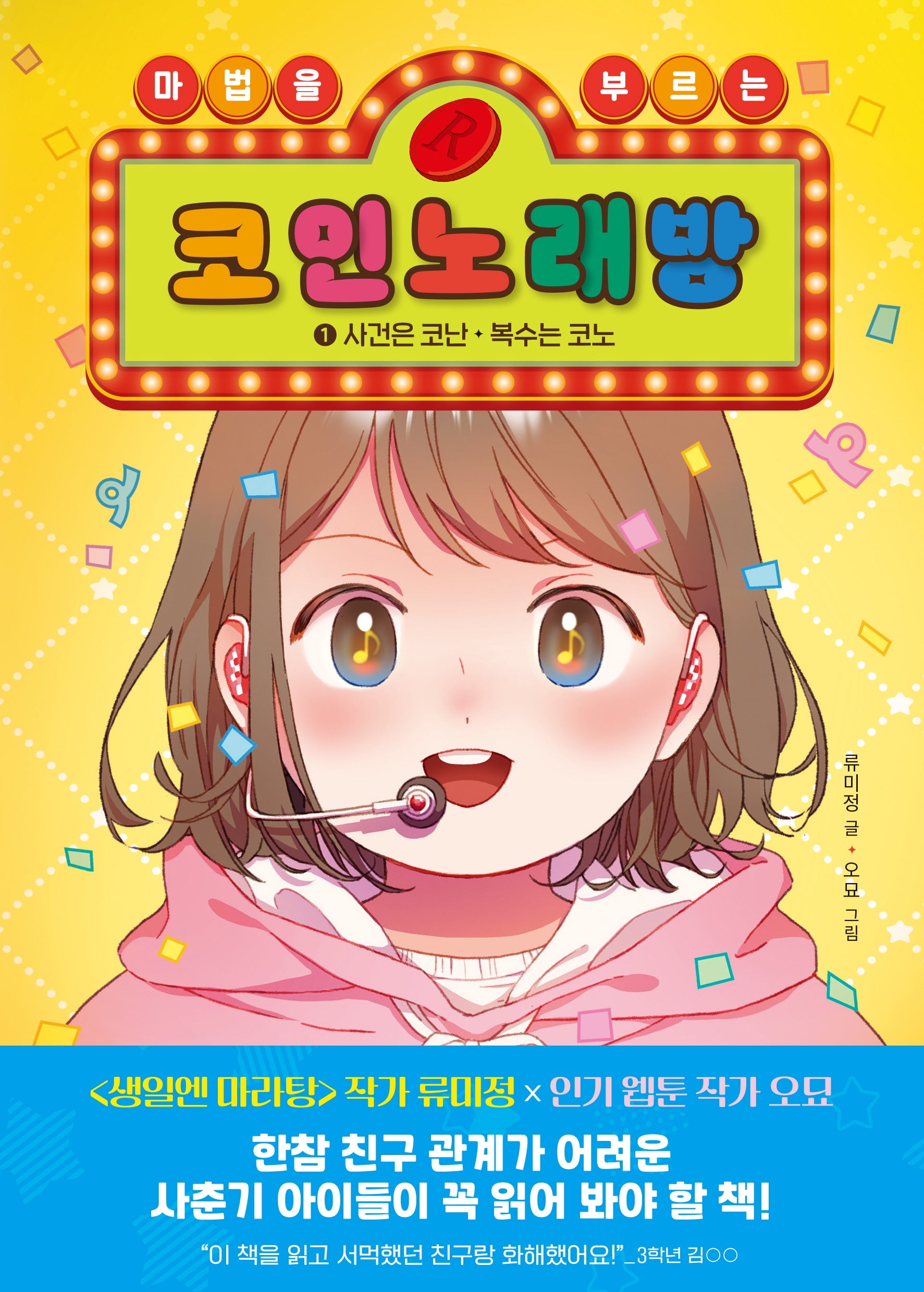 마법을 부르는 코인 노래방 1